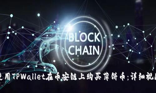 如何使用TPWallet在币安链上购买薄饼币：详细视频教程