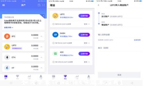 
如何下载TPWallet旧版本应用？