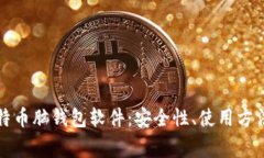 全面解析比特币脑钱包软
