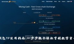 数字钱包TP使用指南：一步