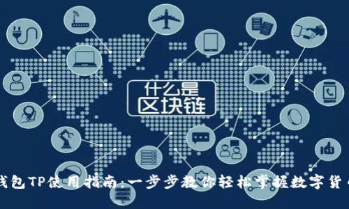 数字钱包TP使用指南：一步步教你轻松掌握数字货币交易