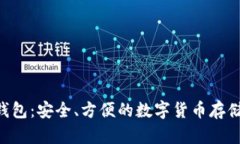 XRP手机钱包：安全、方便