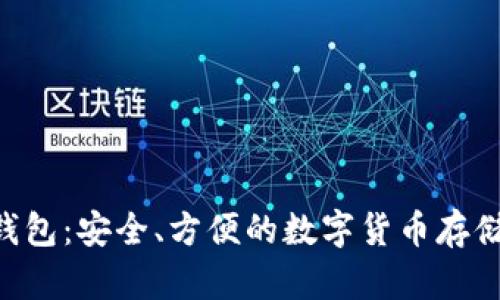 XRP手机钱包：安全、方便的数字货币存储解决方案