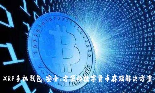 XRP手机钱包：安全、方便的数字货币存储解决方案