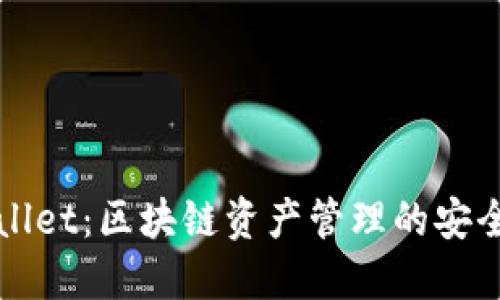 TPWallet：区块链资产管理的安全利器