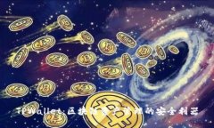 TPWallet：区块链资产管理的