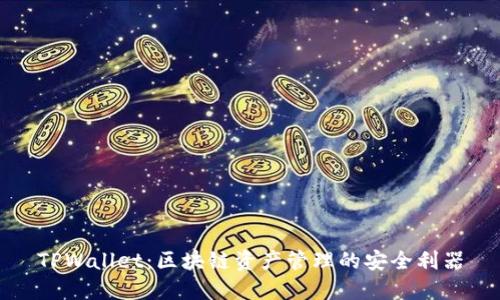 TPWallet：区块链资产管理的安全利器