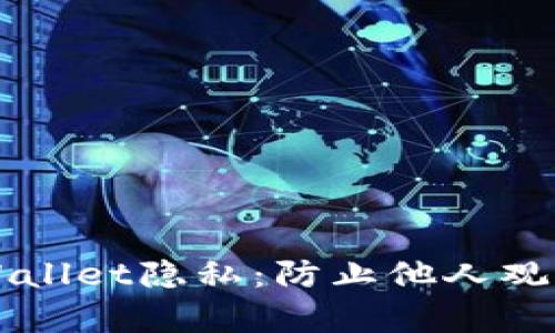 如何保护您的TPWallet隐私：防止他人观察您的交易和资产