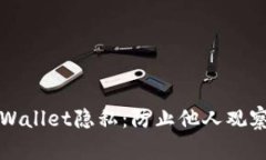 如何保护您的TPWallet隐私：