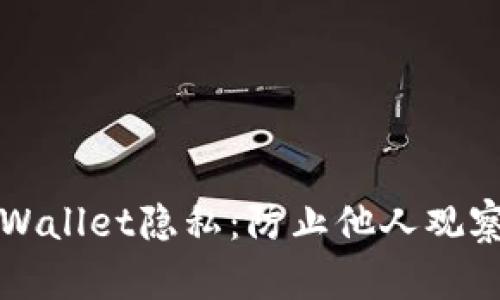 如何保护您的TPWallet隐私：防止他人观察您的交易和资产