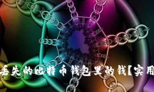 : 如何找回丢失的比特币钱包里的钱？实用指南与技巧