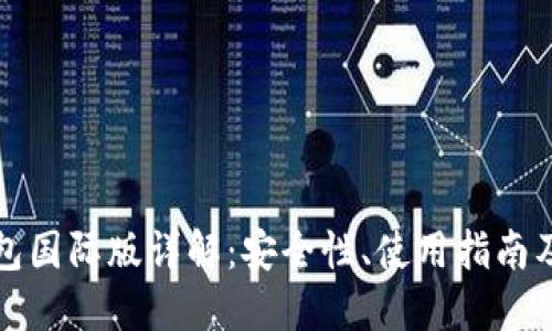 比特币钱包国际版详解：安全性、使用指南及最佳选择