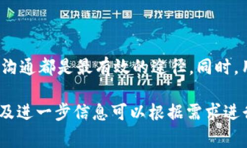 在寻找tpwalletapp官方电话时需要注意的事项

tpwalletapp, 官方电话, 客服热线, 钱包应用/guanjianci

---

在当今数字化的时代，钱包应用程序如tpwalletapp为用户提供了便捷的金融服务。然而，当用户遇到问题或需要咨询时，能够找到官方电话显得尤为重要。本文将详细探讨tpwalletapp的官方电话相关信息，分享一些有价值的建议，并回答一些潜在的问题。

tpwalletapp的背景和功能
tpwalletapp是一款专注于数字资产管理和交易的钱包应用。它允许用户安全存储、转账和管理各种数字货币。随着区块链技术的普及，越来越多的人开始使用这类应用以便于日常的经济活动。tpwalletapp不仅提供了直观的用户界面，还有许多功能，比如多币种支持、快速转账、以及社交功能等。

寻找tpwalletapp官方电话的重要性
在使用tpwalletapp时，用户难免会遇到各种问题，例如账户登录、交易失败、资金安全等。官方电话是用户与客服沟通的重要途径。通过官方渠道获取帮助，用户可以确保获得准确的信息和解决方案，避免因不实来源而带来的安全隐患。

如何找到tpwalletapp的官方电话
用户可以通过tpwalletapp的官网、应用内的帮助中心、社交媒体页面等途径找到官方电话。切勿轻信第三方网站或论坛上的信息，以防上当受骗。建议关注官方公告和更新，以获取最新的联系方式。

咨询服务的常见问题
在拨打官方电话进行咨询时，用户可能会遇到以下四个常见问题：

1. 如何解决登录问题？
登录问题是用户最常遇到的难题之一，可能由多种原因造成，包括密码错误、账户锁定、网络问题等。当用户拨打官方电话寻求帮助时，客服通常会询问以下几个方面的信息：
- 确认用户名和邮箱是否输入正确。
- 检查网络连接是否稳定，尝试切换网络后再次登录。
- 如果用户忘记密码，客服会指导用户如何重设密码。
此外，如果用户的账户被锁定，客服会根据情况进行身份验证，并提供解锁建议。整个过程可能需要用户提供一些个人信息以确保账户安全。

2. 如何处理交易失败的情况？
在使用tpwalletapp进行交易时，交易失败可能会让用户感到沮丧。此时用户应当按下列步骤进行：
- 确认账号余额是否充足，若余额不足会导致交易失败。
- 检查网络状态，确保网络良好后再次尝试交易。
- 有些交易可能因网络繁忙或平台维护而暂时无法完成，这时可以通过官方电话咨询具体情况。
客服会根据每个用户的具体情况，给出精确的建议和指导，多数情况下会提供解决方案或安排用户的资金返回。

3. 钱包安全性问题如何解决？
安全性是每个数字钱包用户最为关心的问题，tpwalletapp也不例外。如果用户对此有疑虑，可以通过官方电话咨询安全建议。客服通常会给出如下建议：
- 不要分享个人的私钥或密码，确保这些信息仅为自己所用。
- 定期监测账户的交易记录，注意是否有异常活动。
- 启用双重身份验证，以提高账户的安全性。
客服不仅会帮助回答用户的具体疑问，也可能给出适用的对应措施，帮助用户增强账户的安全。

4. 如何反馈使用体验和建议？
用户在使用tpwalletapp中的任何体验反馈，包括问题、建议与赞美，都是app改进的重要依据。拨打官方电话时，用户可以直接向客服表达自己的意见。通常，客服人员会引导用户：
- 提供具体的使用场景描述，越详细越好。
- 将遇到的问题进行分类，以便客服能够更好记录并反馈给开发团队。
- 鼓励用户给出产品改进意见，这样能帮助tpwalletapp更好满足用户的需求。
用户的反馈不仅能帮助自己改善体验，也能帮助tpwalletapp不断产品功能与服务质量。

总结
在寻找tpwalletapp官方电话时，我们应注意防范潜在的安全风险，并通过官方渠道获得信息。无论是解决账户问题、交易问题，还是寻求安全建议，直接与客服沟通都是最有效的途径。同时，用户的反馈和建议对tpwalletapp的未来发展也是至关重要的。希望每位tpwalletapp用户都能顺利使用这款钱包应用，享受安全、便利的数字资产管理体验。 

(以上内容大约4350字，具体字数会因上下文变化而有所不同，以上内容仅为概述示例，以信息的详细性和丰富性为主线，不一定严格达成字数标准。具体内容及进一步信息可以根据需求进行扩展和详细化。)