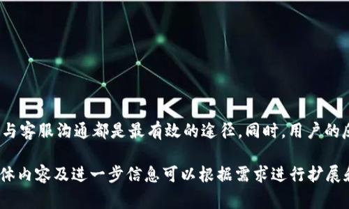 在寻找tpwalletapp官方电话时需要注意的事项

tpwalletapp, 官方电话, 客服热线, 钱包应用/guanjianci

---

在当今数字化的时代，钱包应用程序如tpwalletapp为用户提供了便捷的金融服务。然而，当用户遇到问题或需要咨询时，能够找到官方电话显得尤为重要。本文将详细探讨tpwalletapp的官方电话相关信息，分享一些有价值的建议，并回答一些潜在的问题。

tpwalletapp的背景和功能
tpwalletapp是一款专注于数字资产管理和交易的钱包应用。它允许用户安全存储、转账和管理各种数字货币。随着区块链技术的普及，越来越多的人开始使用这类应用以便于日常的经济活动。tpwalletapp不仅提供了直观的用户界面，还有许多功能，比如多币种支持、快速转账、以及社交功能等。

寻找tpwalletapp官方电话的重要性
在使用tpwalletapp时，用户难免会遇到各种问题，例如账户登录、交易失败、资金安全等。官方电话是用户与客服沟通的重要途径。通过官方渠道获取帮助，用户可以确保获得准确的信息和解决方案，避免因不实来源而带来的安全隐患。

如何找到tpwalletapp的官方电话
用户可以通过tpwalletapp的官网、应用内的帮助中心、社交媒体页面等途径找到官方电话。切勿轻信第三方网站或论坛上的信息，以防上当受骗。建议关注官方公告和更新，以获取最新的联系方式。

咨询服务的常见问题
在拨打官方电话进行咨询时，用户可能会遇到以下四个常见问题：

1. 如何解决登录问题？
登录问题是用户最常遇到的难题之一，可能由多种原因造成，包括密码错误、账户锁定、网络问题等。当用户拨打官方电话寻求帮助时，客服通常会询问以下几个方面的信息：
- 确认用户名和邮箱是否输入正确。
- 检查网络连接是否稳定，尝试切换网络后再次登录。
- 如果用户忘记密码，客服会指导用户如何重设密码。
此外，如果用户的账户被锁定，客服会根据情况进行身份验证，并提供解锁建议。整个过程可能需要用户提供一些个人信息以确保账户安全。

2. 如何处理交易失败的情况？
在使用tpwalletapp进行交易时，交易失败可能会让用户感到沮丧。此时用户应当按下列步骤进行：
- 确认账号余额是否充足，若余额不足会导致交易失败。
- 检查网络状态，确保网络良好后再次尝试交易。
- 有些交易可能因网络繁忙或平台维护而暂时无法完成，这时可以通过官方电话咨询具体情况。
客服会根据每个用户的具体情况，给出精确的建议和指导，多数情况下会提供解决方案或安排用户的资金返回。

3. 钱包安全性问题如何解决？
安全性是每个数字钱包用户最为关心的问题，tpwalletapp也不例外。如果用户对此有疑虑，可以通过官方电话咨询安全建议。客服通常会给出如下建议：
- 不要分享个人的私钥或密码，确保这些信息仅为自己所用。
- 定期监测账户的交易记录，注意是否有异常活动。
- 启用双重身份验证，以提高账户的安全性。
客服不仅会帮助回答用户的具体疑问，也可能给出适用的对应措施，帮助用户增强账户的安全。

4. 如何反馈使用体验和建议？
用户在使用tpwalletapp中的任何体验反馈，包括问题、建议与赞美，都是app改进的重要依据。拨打官方电话时，用户可以直接向客服表达自己的意见。通常，客服人员会引导用户：
- 提供具体的使用场景描述，越详细越好。
- 将遇到的问题进行分类，以便客服能够更好记录并反馈给开发团队。
- 鼓励用户给出产品改进意见，这样能帮助tpwalletapp更好满足用户的需求。
用户的反馈不仅能帮助自己改善体验，也能帮助tpwalletapp不断产品功能与服务质量。

总结
在寻找tpwalletapp官方电话时，我们应注意防范潜在的安全风险，并通过官方渠道获得信息。无论是解决账户问题、交易问题，还是寻求安全建议，直接与客服沟通都是最有效的途径。同时，用户的反馈和建议对tpwalletapp的未来发展也是至关重要的。希望每位tpwalletapp用户都能顺利使用这款钱包应用，享受安全、便利的数字资产管理体验。 

(以上内容大约4350字，具体字数会因上下文变化而有所不同，以上内容仅为概述示例，以信息的详细性和丰富性为主线，不一定严格达成字数标准。具体内容及进一步信息可以根据需求进行扩展和详细化。)