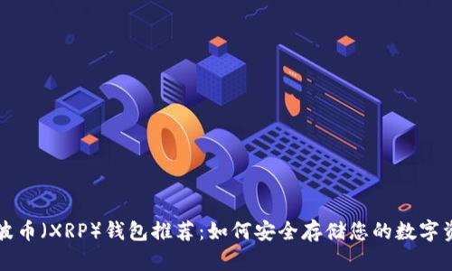 瑞波币（XRP）钱包推荐：如何安全存储您的数字资产