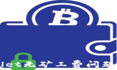 解决TPWallet无矿工费问题的