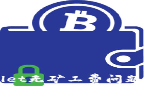 
解决TPWallet无矿工费问题的全面指南