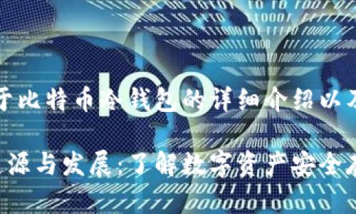 被省略。以下是关于比特币冷钱包的详细介绍以及相关问题的内容。

比特币冷钱包的起源与发展：了解数字资产安全存储