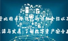 被省略。以下是关于比特