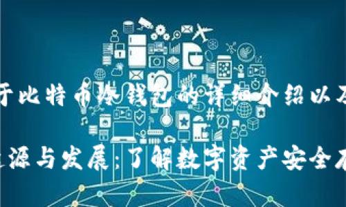 被省略。以下是关于比特币冷钱包的详细介绍以及相关问题的内容。

比特币冷钱包的起源与发展：了解数字资产安全存储