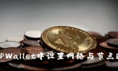 如何在TPWallet中设置网络与