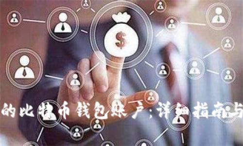 如何找回丢失的比特币钱包账户：详细指南与常见问题解答