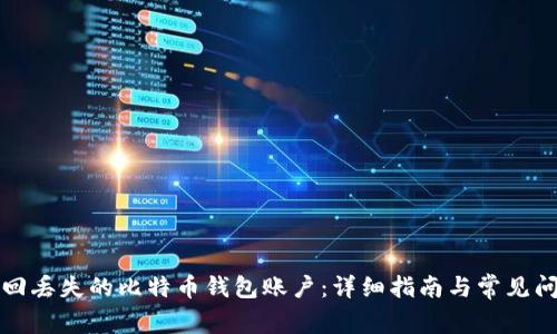 如何找回丢失的比特币钱包账户：详细指南与常见问题解答