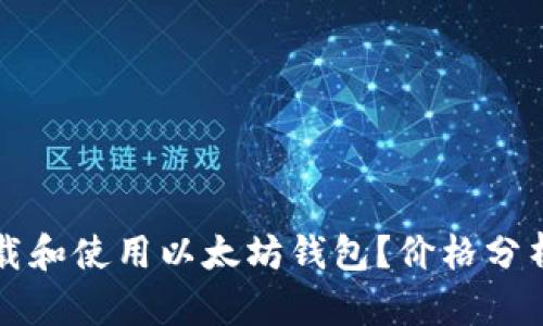 如何安全下载和使用以太坊钱包？价格分析与实用指南