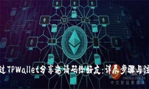 如何通过TPWallet分享邀请码给好友：详尽步骤与注意事项