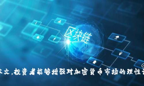   揭露Box Token生态钱包骗局：警惕加密货币投资的陷阱 / 
 guanjianci Box Token, 生态钱包, 骗局, 加密货币 /guanjianci 

引言
近年来，加密货币的兴起吸引了众多投资者的关注，许多人希望通过投资数字资产来获得丰厚的回报。然而，随着市场的火热，各种骗局也接踵而至。Box Token生态钱包便是其中一例，因其虚假宣传和不实信息而引发了广泛的讨论。在本文中，我们将详细探讨Box Token生态钱包的骗局，以及如何识别和避免类似的投资陷阱。

什么是Box Token生态钱包？
Box Token生态钱包声称是一种集成的数字资产管理工具，用户可以通过该钱包管理各种加密货币资产、进行交易、参与项目投资等。该钱包的目标是为用户提供安全、便捷的加密货币管理方案。然而，深入了解其运作机制和背后团队的背景后，我们发现这款钱包背后隐藏着诸多疑点。

Box Token骗局的特征
在加密货币的世界里，骗局常常伴随着许多相似的特征。以下是我们发现的Box Token生态钱包骗局的一些主要特征：
ul
listrong虚假宣传：/strong该钱包通过社交媒体和在线平台进行大规模宣传，强调其高回报率和低风险投资，吸引了大量投资者。/li
listrong匿名团队：/strong钱包的开发团队缺乏透明性，投资者无法找到有关团队成员的具体背景信息，这让许多人对其真实性产生了怀疑。/li
listrong收益承诺：/strongBox Token承诺用户可以在短时间内获得高额回报，这与市场规律显著不符。/li
listrong催促投资：/strong许多投资者反映在注册后，钱包方会频繁催促他们继续投入资金，以获得更多所谓的“收益”。/li
/ul

如何识别加密货币骗局
面对层出不穷的加密货币骗局，投资者需要具备一定的识别能力。以下是一些有效的识别技巧：
ul
listrong研究项目背景：/strong在投资前，务必了解项目的开发团队、其背景以及项目的白皮书，这些信息可以帮助判断项目的可信度。/li
listrong核实投资回报：/strong如果某个项目承诺超出市场水平的高额回报，投资者需保持警惕，因为市场没有所谓的“快速致富”机会。/li
listrong参与社区讨论：/strong加入相关的社交媒体群组、论坛，与其他投资者讨论信息，能够获得更加客观的反馈。/li
listrong使用信誉良好的钱包：/strong选择知名度高、评价良好的钱包和交易所，尽量避开不知名的平台。/li
/ul

Box Token生态钱包的影响
Box Token生态钱包的骗局不仅影响了投资者的资金安全，还对整个加密货币市场造成了一定的负面影响。许多因Box Token受骗的投资者失去了他们的积蓄，这使得整个行业的信任度下降。在加密货币市场中，信任是维持生态健康的重要因素，因此此类骗局的出现，令整个市场受到质疑。

常见问题解答

1. Box Token生态钱包是怎样欺骗投资者的？
Box Token生态钱包利用了投资者对加密货币市场的未知和恐惧心理，通过虚假的投资回报吸引他们投资。投资者往往被精心制作的宣传材料所迷惑，认为只要投入资金就能快速获利。然而，实际操作中，这些钱往往被平台方直接拿走，导致投资者无法收回任何本金或收益。此外，平台中的“收益”多数是用新投资者的资金来持续回报旧投资者，这种Ponzi模式最终会崩溃，投资者将被困在其中，无法撤出。

2. 如何防止落入加密货币骗局？
为了防止落入加密货币骗局，投资者应进行深入的研究和分析，理性决策。以下是一些实践策略：
ul
listrong保持警惕：/strong始终对投资的项目保持警惕，避免轻易相信高回报的宣传。/li
listrong多方核实：/strong通过市场研究、社交网络、专业分析师的评论等多重视角来核实项目的真实性。/li
listrong建立个人风险控制：/strong设置个人的投资上限，避免在不明项目上投入过多资金。/li
listrong咨询专业人士：/strong在进行大额投资前，可以咨询专业的财务顾问或投资顾问。/li
/ul

3. 投资亏损后该如何处理？
如果你已经在Box Token生态钱包上投资且遭受损失，首先要保持冷静。然后，可以采取以下措施：
ul
listrong记录证据：/strong保存所有与Box Token交易相关的记录，包括转账记录、对话记录等，这将帮助你在必要时追讨损失。/li
listrong报警或举报：/strong如果涉及金额较大，建议尽快报警或联系当地的消费者保护机构，寻求他们的帮助。/li
listrong联系其他受害者：/strong通过社交媒体或网络寻找其他受害者，集合证据，增加维权的可能性。/li
/ul

4. 加密货币市场的未来如何？
尽管加密货币市场面临不少挑战，但从长远来看，市场依然具备发展潜力。技术的不断创新和应用有可能为此行业带来新的机会。以下是几个可能影响市场未来发展的趋势：
ul
listrong监管政策确立：/strong各国政府对于加密货币市场的监管政策日渐完善，这将使得市场更加规范，减少骗子项目滋生的土壤。/li
listrong金融科技创新：/strong区块链技术的持续发展将催生更多创新型金融产品，改变传统金融服务的方式。/li
listrong主流接受度提高：/strong越来越多的企业与机构开始接受加密货币作为支付方式，这将促进市场的成熟与发展。/li
listrong投资者教育：/strong随着市场的成熟，投资者的教育也逐渐加强，理性投资的观念将逐步深入人心。/li
/ul

总结
Box Token生态钱包的骗局是对加密货币投资者的一次重大警示。在投资前了解项目背景、对收益承诺保持警惕、选择信誉良好的平台是保护自己避免受骗的有效手段。希望通过本文，投资者能够增强对加密货币市场的理性认识，避免陷入类似Box Token的骗局。