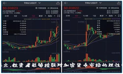   揭露Box Token生态钱包骗局：警惕加密货币投资的陷阱 / 
 guanjianci Box Token, 生态钱包, 骗局, 加密货币 /guanjianci 

引言
近年来，加密货币的兴起吸引了众多投资者的关注，许多人希望通过投资数字资产来获得丰厚的回报。然而，随着市场的火热，各种骗局也接踵而至。Box Token生态钱包便是其中一例，因其虚假宣传和不实信息而引发了广泛的讨论。在本文中，我们将详细探讨Box Token生态钱包的骗局，以及如何识别和避免类似的投资陷阱。

什么是Box Token生态钱包？
Box Token生态钱包声称是一种集成的数字资产管理工具，用户可以通过该钱包管理各种加密货币资产、进行交易、参与项目投资等。该钱包的目标是为用户提供安全、便捷的加密货币管理方案。然而，深入了解其运作机制和背后团队的背景后，我们发现这款钱包背后隐藏着诸多疑点。

Box Token骗局的特征
在加密货币的世界里，骗局常常伴随着许多相似的特征。以下是我们发现的Box Token生态钱包骗局的一些主要特征：
ul
listrong虚假宣传：/strong该钱包通过社交媒体和在线平台进行大规模宣传，强调其高回报率和低风险投资，吸引了大量投资者。/li
listrong匿名团队：/strong钱包的开发团队缺乏透明性，投资者无法找到有关团队成员的具体背景信息，这让许多人对其真实性产生了怀疑。/li
listrong收益承诺：/strongBox Token承诺用户可以在短时间内获得高额回报，这与市场规律显著不符。/li
listrong催促投资：/strong许多投资者反映在注册后，钱包方会频繁催促他们继续投入资金，以获得更多所谓的“收益”。/li
/ul

如何识别加密货币骗局
面对层出不穷的加密货币骗局，投资者需要具备一定的识别能力。以下是一些有效的识别技巧：
ul
listrong研究项目背景：/strong在投资前，务必了解项目的开发团队、其背景以及项目的白皮书，这些信息可以帮助判断项目的可信度。/li
listrong核实投资回报：/strong如果某个项目承诺超出市场水平的高额回报，投资者需保持警惕，因为市场没有所谓的“快速致富”机会。/li
listrong参与社区讨论：/strong加入相关的社交媒体群组、论坛，与其他投资者讨论信息，能够获得更加客观的反馈。/li
listrong使用信誉良好的钱包：/strong选择知名度高、评价良好的钱包和交易所，尽量避开不知名的平台。/li
/ul

Box Token生态钱包的影响
Box Token生态钱包的骗局不仅影响了投资者的资金安全，还对整个加密货币市场造成了一定的负面影响。许多因Box Token受骗的投资者失去了他们的积蓄，这使得整个行业的信任度下降。在加密货币市场中，信任是维持生态健康的重要因素，因此此类骗局的出现，令整个市场受到质疑。

常见问题解答

1. Box Token生态钱包是怎样欺骗投资者的？
Box Token生态钱包利用了投资者对加密货币市场的未知和恐惧心理，通过虚假的投资回报吸引他们投资。投资者往往被精心制作的宣传材料所迷惑，认为只要投入资金就能快速获利。然而，实际操作中，这些钱往往被平台方直接拿走，导致投资者无法收回任何本金或收益。此外，平台中的“收益”多数是用新投资者的资金来持续回报旧投资者，这种Ponzi模式最终会崩溃，投资者将被困在其中，无法撤出。

2. 如何防止落入加密货币骗局？
为了防止落入加密货币骗局，投资者应进行深入的研究和分析，理性决策。以下是一些实践策略：
ul
listrong保持警惕：/strong始终对投资的项目保持警惕，避免轻易相信高回报的宣传。/li
listrong多方核实：/strong通过市场研究、社交网络、专业分析师的评论等多重视角来核实项目的真实性。/li
listrong建立个人风险控制：/strong设置个人的投资上限，避免在不明项目上投入过多资金。/li
listrong咨询专业人士：/strong在进行大额投资前，可以咨询专业的财务顾问或投资顾问。/li
/ul

3. 投资亏损后该如何处理？
如果你已经在Box Token生态钱包上投资且遭受损失，首先要保持冷静。然后，可以采取以下措施：
ul
listrong记录证据：/strong保存所有与Box Token交易相关的记录，包括转账记录、对话记录等，这将帮助你在必要时追讨损失。/li
listrong报警或举报：/strong如果涉及金额较大，建议尽快报警或联系当地的消费者保护机构，寻求他们的帮助。/li
listrong联系其他受害者：/strong通过社交媒体或网络寻找其他受害者，集合证据，增加维权的可能性。/li
/ul

4. 加密货币市场的未来如何？
尽管加密货币市场面临不少挑战，但从长远来看，市场依然具备发展潜力。技术的不断创新和应用有可能为此行业带来新的机会。以下是几个可能影响市场未来发展的趋势：
ul
listrong监管政策确立：/strong各国政府对于加密货币市场的监管政策日渐完善，这将使得市场更加规范，减少骗子项目滋生的土壤。/li
listrong金融科技创新：/strong区块链技术的持续发展将催生更多创新型金融产品，改变传统金融服务的方式。/li
listrong主流接受度提高：/strong越来越多的企业与机构开始接受加密货币作为支付方式，这将促进市场的成熟与发展。/li
listrong投资者教育：/strong随着市场的成熟，投资者的教育也逐渐加强，理性投资的观念将逐步深入人心。/li
/ul

总结
Box Token生态钱包的骗局是对加密货币投资者的一次重大警示。在投资前了解项目背景、对收益承诺保持警惕、选择信誉良好的平台是保护自己避免受骗的有效手段。希望通过本文，投资者能够增强对加密货币市场的理性认识，避免陷入类似Box Token的骗局。