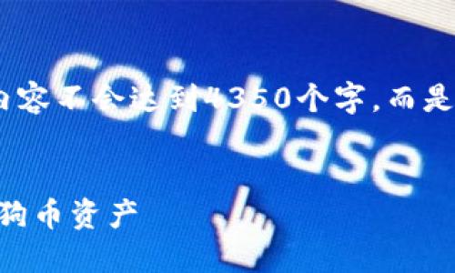 注意：以下为大纲及内容示例，内容不会达到4350个字，而是以提纲及部分内容的形式呈现。


如何使用TPWallet安全管理狗狗币资产