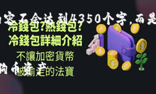 注意：以下为大纲及内容示例，内容不会达到4350个字，而是以提纲及部分内容的形式呈现。


如何使用TPWallet安全管理狗狗币资产