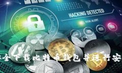 如何安全下载比特币钱包