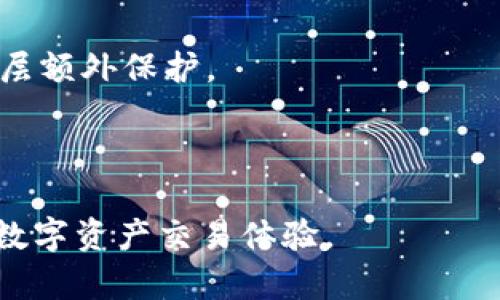 bianqui怎样在tpwallet上交易币/bianqui
tpwallet,交易币,数字货币,钱包安全/guanjianci

一、什么是TPWallet
TPWallet是一款多功能数字资产钱包，支持多种数字货币的存储和交易。该平台以安全、高效为主要特点，致力于为用户提供便捷的资产管理体验。在TPWallet上，用户可以轻松地进行各类加密货币的交易，包括比特币、以太坊、莱特币等主流数字货币。该钱包还支持资产增值策略、去中心化交易等功能，使得用户的投资更为灵活。

二、为什么选择TPWallet进行交易
TPWallet因其高安全性和易用性，被越来越多的用户所青睐。首先，在安全性方面，TPWallet采用了先进的加密技术，确保用户的私钥和资产信息不被泄露。此外，TPWallet提供的多重签名和冷存储功能，进一步提升了资产的安全等级。

其次，TPWallet界面友好，用户注册和操作流程简单，即使是初学者也能快速上手。在交易过程的设计上，TPWallet通过清晰的界面和流畅的操作，让用户能够轻松进行币种交换、充值和提现等各类交易。

三、如何在TPWallet上进行币交易
在TPWallet上进行币交易的步骤非常简单，用户只需按照以下几个步骤进行操作：
第一步，下载并安装TPWallet应用。根据用户的操作系统（iOS或Android），可以在 respective 应用商店中搜索“TPWallet”或访问官方网站以获取最新版本的应用。

第二步，注册并创建钱包。打开TPWallet应用后，用户需要完成注册流程。通常需要提供/email和设置密码等信息，在注册过程中，系统会生成一组私钥，用户务必妥善保存这组私钥，因为这是访问数字资产的唯一凭证。

第三步，充值。在完成注册后，用户需要将其希望交易的数字货币存入TPWallet中。用户可以在钱包中选择“充值”或“存入”选项，然后复制对应的地址，将数字货币转入该地址。

第四步，开始交易。资金充值成功后，用户可以在TPWallet主界面上找到交易选项。在交易界面中，选择要交易的币种，并输入想要交易的数量，确认订单，完成交易。

四、tpwallet交易的注意事项
在TPWallet上进行交易时，用户需注意以下几个方面以确保交易安全和顺利：
首先，确认网络连接稳定。交易过程中出现网络延迟或中断，会导致交易无法正常完成，甚至会造成资产损失。因此，在进行任何交易之前，请确保您的网络连接顺畅。

其次，确认交易的币种和数量。在进行交易之前，用户必须仔细核对选择的交易币种和数量，避免因错误操作导致的经济损失。

此外，了解交易手续费。TPWallet在进行交易时会收取一定的手续费，用户在交易前应了解相关费用，以便做好资金预算。

五、TPWallet的安全性分析
TPWallet以其先进的技术和安全措施受到广泛认可，但用户自身的安全意识也非常重要。以下是提供的一些安全建议：
首先，用户应启用双重身份验证功能。这一功能可以为用户的账户增加一层安全防护，防止未经授权的访问。

其次，定期更新密码及备份私钥。用户应设定强密码，并定期更换。同时，定期备份私钥和助记词，以便在必要时恢复钱包。

此外，警惕网络钓鱼和恶意软件。用户在使用TPWallet时，应确认官方网站与应用的真实性，避免下载非官方应用程序或通过不明链接访问钱包。

六、常见问题解答

1. TPWallet是否支持多种币种？
是的，TPWallet支持多种流行的数字货币，包括比特币、以太坊、莱特币等。此外，TPWallet还不定期增加新币种的支持，用户可以根据自己的需求选择合适的币种进行交易。

TPWallet的多币种支持不仅提升了用户的投资选择，也使得资产管理更加灵活。用户可以在同一平台上自由兑换不同币种，减少了在不同平台之间切换的麻烦。

2. 如何找回丢失的TPWallet账户？
如果用户不小心丢失了TPWallet账户，首先需要确认是否还保留了创建账户时生成的助记词或私钥。使用助记词或私钥可以重新生成钱包并找回资产。

若助记词或私钥丢失，找回账户的难度将大大增加，因涉及到区块链技术的去中心化特性，丢失私钥通常意味着无法再找回账户里的资产。因此，在使用TPWallet时务必妥善保管助记词和私钥。

3. TPWallet交易的手续费如何计算？
TPWallet在进行数字货币交易时，会依照网络的拥堵情况收取一定比例的手续费。手续费会根据币种不同而有所差异，用户在交易前应查看最新的手续费信息，以进行合理的资金规划。

用户同时也可以在TPWallet设置中查找相关手续费标准，以了解具体费用。此外，较大的交易金额通常会享有一定的手续费折扣，用户可根据实际情况选择最优交易时机。

4. TPWallet如何保证我的资产安全？
TPWallet通过多项安全措施来保护用户资产的安全。首先，应用采用了多重签名技术，这意味着进行交易时需要多个账户的批准，大大提高了安全性。

其次，TPWallet还采用了冷存储技术，大部分用户资产都会存储在离线环境中，避免黑客的攻击。此外，用户可以启用双重身份验证功能，为账户增加一层额外保护。

最后，TPWallet还定期会进行安全审核，确保其安全措施符合行业标准，保护用户的资产不受损失。

通过对TPWallet的全面解析，用户可以了解到在该平台上进行数字货币交易的流程、注意事项以及资产安全保障等状况。希望这篇文章能帮助到您的数字资产交易体验。