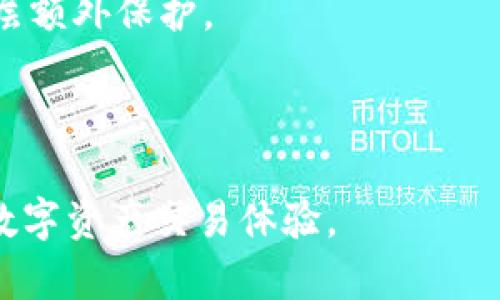 bianqui怎样在tpwallet上交易币/bianqui
tpwallet,交易币,数字货币,钱包安全/guanjianci

一、什么是TPWallet
TPWallet是一款多功能数字资产钱包，支持多种数字货币的存储和交易。该平台以安全、高效为主要特点，致力于为用户提供便捷的资产管理体验。在TPWallet上，用户可以轻松地进行各类加密货币的交易，包括比特币、以太坊、莱特币等主流数字货币。该钱包还支持资产增值策略、去中心化交易等功能，使得用户的投资更为灵活。

二、为什么选择TPWallet进行交易
TPWallet因其高安全性和易用性，被越来越多的用户所青睐。首先，在安全性方面，TPWallet采用了先进的加密技术，确保用户的私钥和资产信息不被泄露。此外，TPWallet提供的多重签名和冷存储功能，进一步提升了资产的安全等级。

其次，TPWallet界面友好，用户注册和操作流程简单，即使是初学者也能快速上手。在交易过程的设计上，TPWallet通过清晰的界面和流畅的操作，让用户能够轻松进行币种交换、充值和提现等各类交易。

三、如何在TPWallet上进行币交易
在TPWallet上进行币交易的步骤非常简单，用户只需按照以下几个步骤进行操作：
第一步，下载并安装TPWallet应用。根据用户的操作系统（iOS或Android），可以在 respective 应用商店中搜索“TPWallet”或访问官方网站以获取最新版本的应用。

第二步，注册并创建钱包。打开TPWallet应用后，用户需要完成注册流程。通常需要提供/email和设置密码等信息，在注册过程中，系统会生成一组私钥，用户务必妥善保存这组私钥，因为这是访问数字资产的唯一凭证。

第三步，充值。在完成注册后，用户需要将其希望交易的数字货币存入TPWallet中。用户可以在钱包中选择“充值”或“存入”选项，然后复制对应的地址，将数字货币转入该地址。

第四步，开始交易。资金充值成功后，用户可以在TPWallet主界面上找到交易选项。在交易界面中，选择要交易的币种，并输入想要交易的数量，确认订单，完成交易。

四、tpwallet交易的注意事项
在TPWallet上进行交易时，用户需注意以下几个方面以确保交易安全和顺利：
首先，确认网络连接稳定。交易过程中出现网络延迟或中断，会导致交易无法正常完成，甚至会造成资产损失。因此，在进行任何交易之前，请确保您的网络连接顺畅。

其次，确认交易的币种和数量。在进行交易之前，用户必须仔细核对选择的交易币种和数量，避免因错误操作导致的经济损失。

此外，了解交易手续费。TPWallet在进行交易时会收取一定的手续费，用户在交易前应了解相关费用，以便做好资金预算。

五、TPWallet的安全性分析
TPWallet以其先进的技术和安全措施受到广泛认可，但用户自身的安全意识也非常重要。以下是提供的一些安全建议：
首先，用户应启用双重身份验证功能。这一功能可以为用户的账户增加一层安全防护，防止未经授权的访问。

其次，定期更新密码及备份私钥。用户应设定强密码，并定期更换。同时，定期备份私钥和助记词，以便在必要时恢复钱包。

此外，警惕网络钓鱼和恶意软件。用户在使用TPWallet时，应确认官方网站与应用的真实性，避免下载非官方应用程序或通过不明链接访问钱包。

六、常见问题解答

1. TPWallet是否支持多种币种？
是的，TPWallet支持多种流行的数字货币，包括比特币、以太坊、莱特币等。此外，TPWallet还不定期增加新币种的支持，用户可以根据自己的需求选择合适的币种进行交易。

TPWallet的多币种支持不仅提升了用户的投资选择，也使得资产管理更加灵活。用户可以在同一平台上自由兑换不同币种，减少了在不同平台之间切换的麻烦。

2. 如何找回丢失的TPWallet账户？
如果用户不小心丢失了TPWallet账户，首先需要确认是否还保留了创建账户时生成的助记词或私钥。使用助记词或私钥可以重新生成钱包并找回资产。

若助记词或私钥丢失，找回账户的难度将大大增加，因涉及到区块链技术的去中心化特性，丢失私钥通常意味着无法再找回账户里的资产。因此，在使用TPWallet时务必妥善保管助记词和私钥。

3. TPWallet交易的手续费如何计算？
TPWallet在进行数字货币交易时，会依照网络的拥堵情况收取一定比例的手续费。手续费会根据币种不同而有所差异，用户在交易前应查看最新的手续费信息，以进行合理的资金规划。

用户同时也可以在TPWallet设置中查找相关手续费标准，以了解具体费用。此外，较大的交易金额通常会享有一定的手续费折扣，用户可根据实际情况选择最优交易时机。

4. TPWallet如何保证我的资产安全？
TPWallet通过多项安全措施来保护用户资产的安全。首先，应用采用了多重签名技术，这意味着进行交易时需要多个账户的批准，大大提高了安全性。

其次，TPWallet还采用了冷存储技术，大部分用户资产都会存储在离线环境中，避免黑客的攻击。此外，用户可以启用双重身份验证功能，为账户增加一层额外保护。

最后，TPWallet还定期会进行安全审核，确保其安全措施符合行业标准，保护用户的资产不受损失。

通过对TPWallet的全面解析，用户可以了解到在该平台上进行数字货币交易的流程、注意事项以及资产安全保障等状况。希望这篇文章能帮助到您的数字资产交易体验。