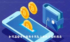 如何在安全的狗狗币钱包
