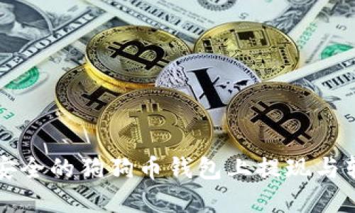 如何在安全的狗狗币钱包上提现与转账指南