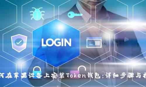 如何在苹果设备上安装Token钱包：详细步骤与指南