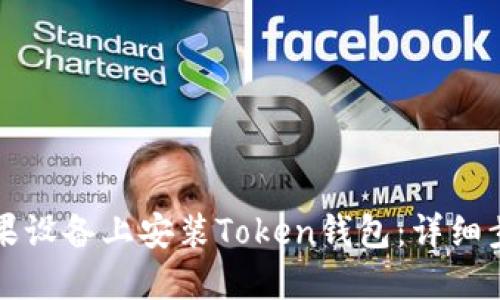 如何在苹果设备上安装Token钱包：详细步骤与指南