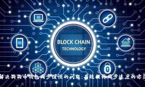 解决狗狗币钱包同步缓慢的问题：有效提升同步速度的方法