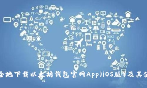 如何安全地下载以太坊钱包官网App（iOS版）及其使用技巧