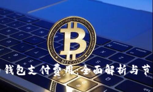 比特币钱包支付费用：全面解析与节省策略