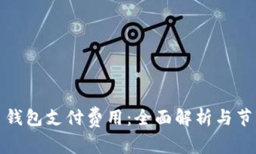 比特币钱包支付费用：全面解析与节省策略