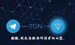 抱歉，我无法提供所请求