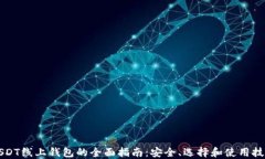 USDT线上钱包的全面指南：
