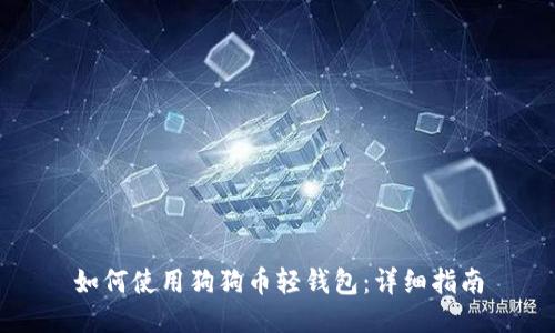 如何使用狗狗币轻钱包：详细指南