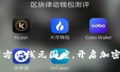 TPWallet官方上线元国度，开