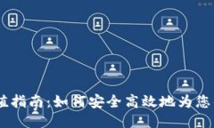 瑞波币钱包充值指南：如