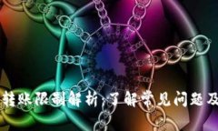 TPWallet转账限制解析：了解